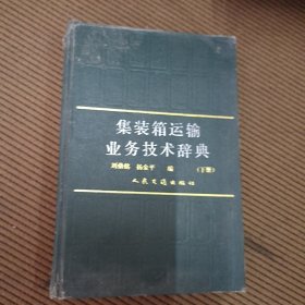 集装箱运输业务技术辞典.下册