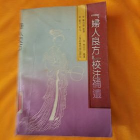 《妇人良方》校注补遗