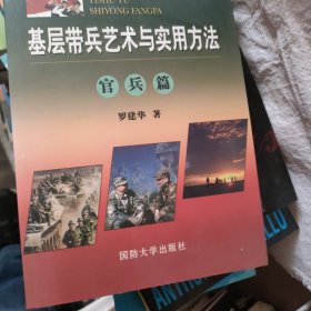 基层带兵艺术与实用方法（官兵篇、工作篇、个人篇）