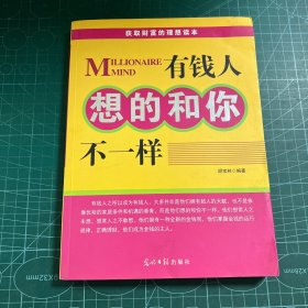 人文阅读：有钱人想的和你不一样