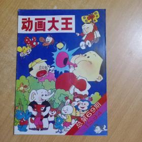 儿童期刊：动画大王（1994年第7期）