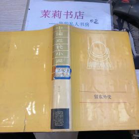 中国近代小说大系·留东外史上