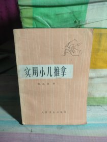 实用小儿推拿