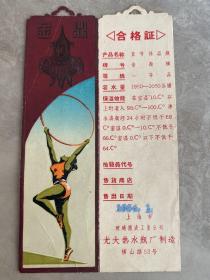 六十年代老商标，上海金鼎牌热水瓶合格证