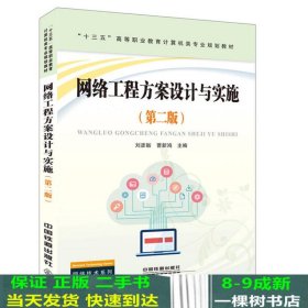 网络工程方案设计与实施刘彦舫曹新鸿中国铁道出9787113229702