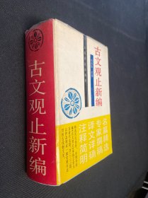 古文观止新编