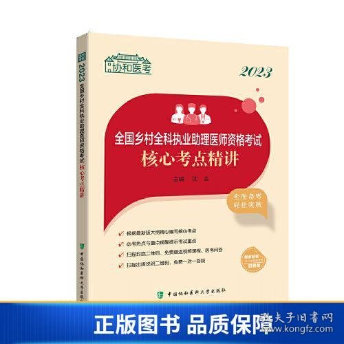 2023全国乡村全科执业助理医师资格考试核心考点精讲