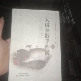国术丛书：太极拳散手阐微
