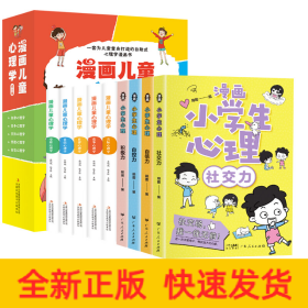 漫画小学生心理(全4册)