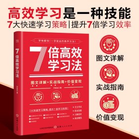 7倍高效学法 素质教育 乔麦信