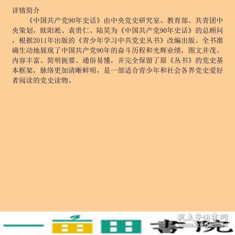 中国共产党90年史话中共党史9787509831014