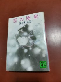 日本原版： 雪の断章