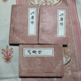 评书 兴唐传一三四 共3册 第3册缺一页半。但不影响阅读