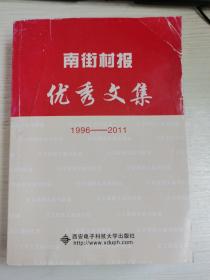 南街村报优秀文集 : 1996-2011