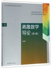 离散数学导论(第5版)