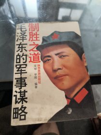 毛泽东的军事谋略,制胜之道