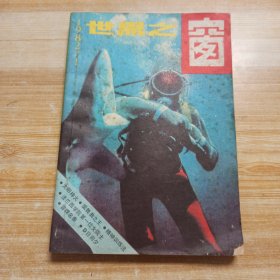 世界之窗 1982年第1期