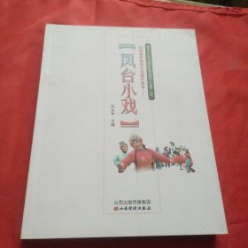 凤台小戏