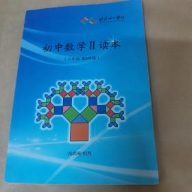 北京十一学校-初中数学II读本（八年级第6学段）