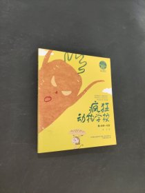 疯狂动物学校