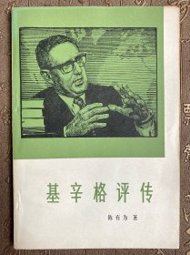 基辛格评传