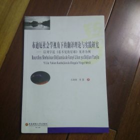 布迪厄社会学视角下的翻译理论与实践研究