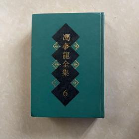 冯梦龙全集 6（古今谭概）