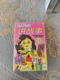 磁带 幼儿园老师讲故事（2）（未开封）