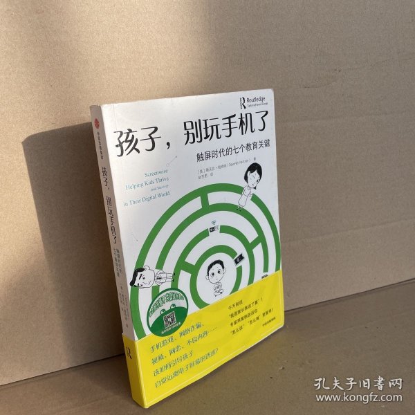 孩子，别玩手机了：触屏时代的七个教育关键