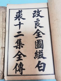 绘图缀白裘，初集、八集原装两册全