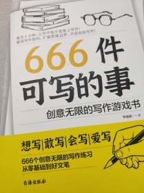 666件可写的事:创意无限的写作游戏书（盛行欧美的减压书，创意无限的写作游戏书，源自JK·罗琳、约翰·斯坦贝克的创作手法）