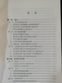 马克思主义哲学基本原理(第二版)