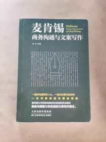 麦肯锡商务沟通与文案写作