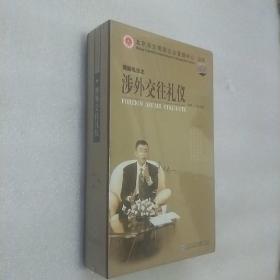 现代礼仪系列： 涉外交往礼仪（VCD 6张 6集） 未开封