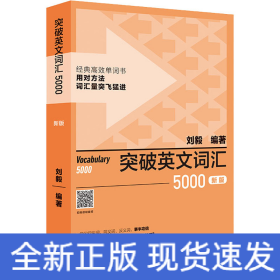 突破英文詞匯5000 新版