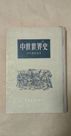 中世世界史         精装一册：（柯思明斯基著，中国青年出版社，1955年5月初版，32开本，插图多多，封皮96品内页98-10品）