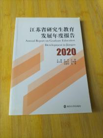 江苏省研究生教育发展年度报告2020