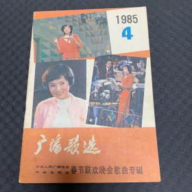 广播歌选 1985 4