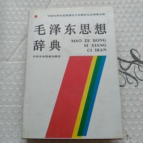 毛泽东思想辞典  精装本  一版一印