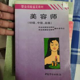 美容师:初级、中级、高级