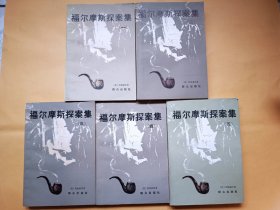 福尔摩斯探案集（全五册）