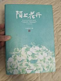 陌上花开（2013精装修订版）