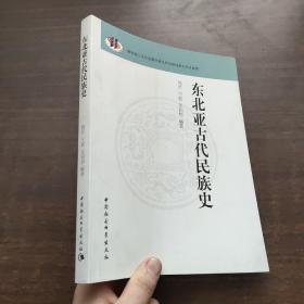 东北亚古代民族史