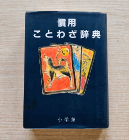 惯用 辞典 （日文版）