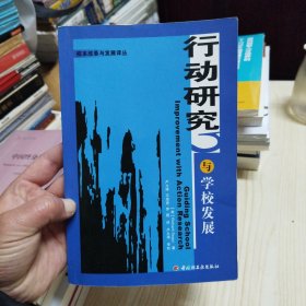 行动研究与学校发展——校本改革与发展译丛