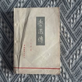 鲁迅传