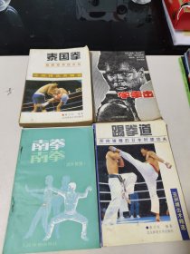 南拳(综合套路)+踢拳道+学拳击+泰国拳(4本合售)