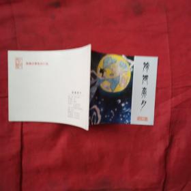 北京小学生连环画 嫦娥奔月