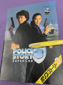 日本原版，警察故事3超级警察电影首映写真场刊，电影宣传册，成龙，杨紫琼，张曼玉，曾江，大16开。。