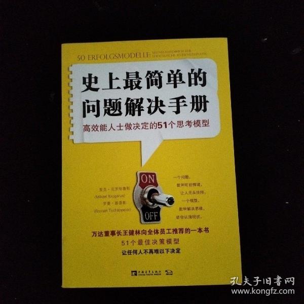 史上最简单的问题解决手册：高效能人士做决定的51个思考模型